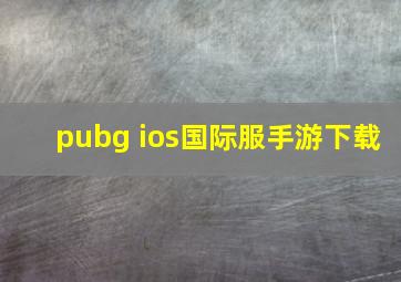 pubg ios国际服手游下载